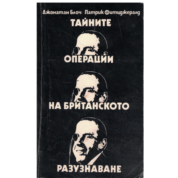 Тайните операции на британското разузнаване