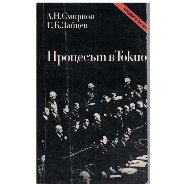 Процесът в Токио