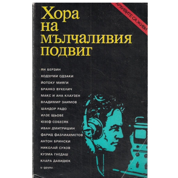 Хора на мълчаливия подвиг-Очерци на разузнавачи