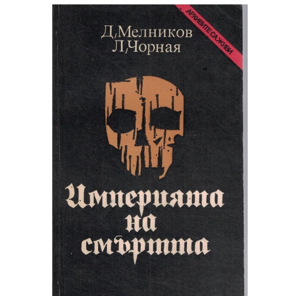 Империята на смъртта-Апаратът за насилие в нацистка Германия-1933-1945
