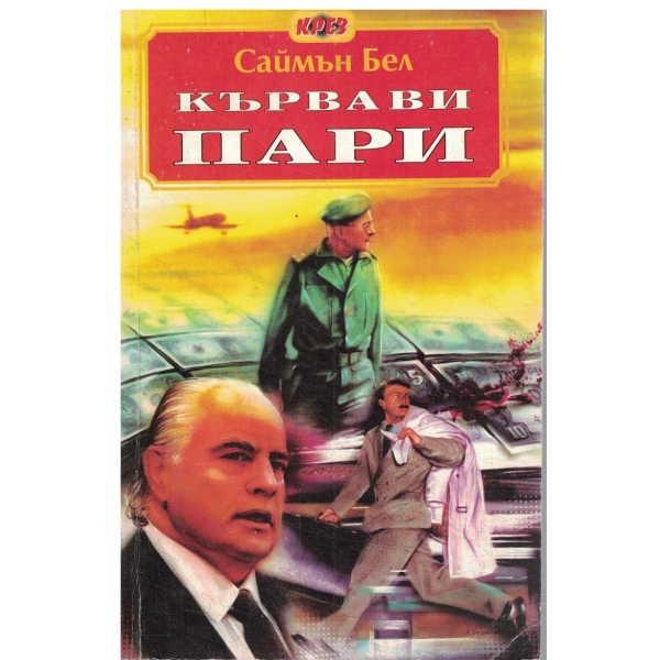 Кървави пари