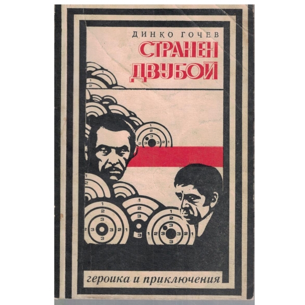 Странен двубой-повест