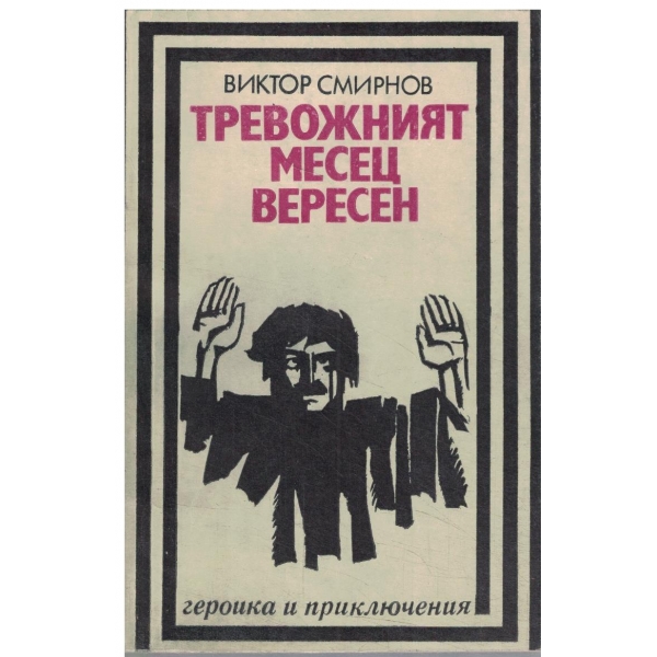 Тревожният месец Вересен-повест
