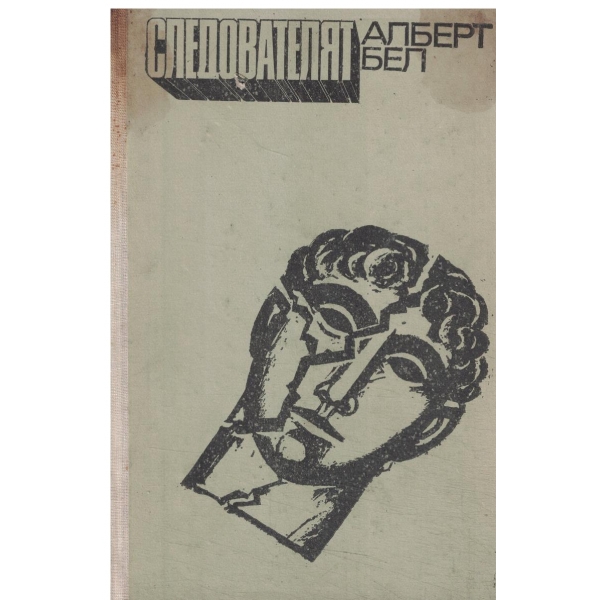 Следователят-разкази и роман