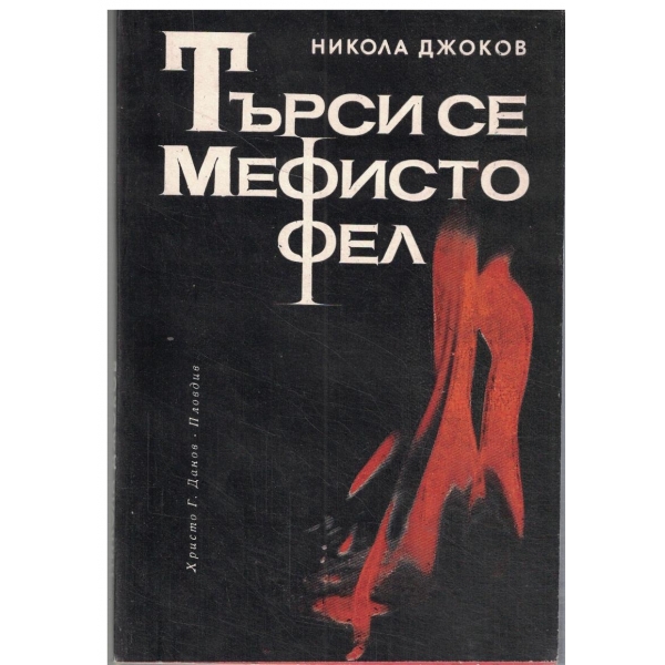 Търси се Мефисто Фел-повест