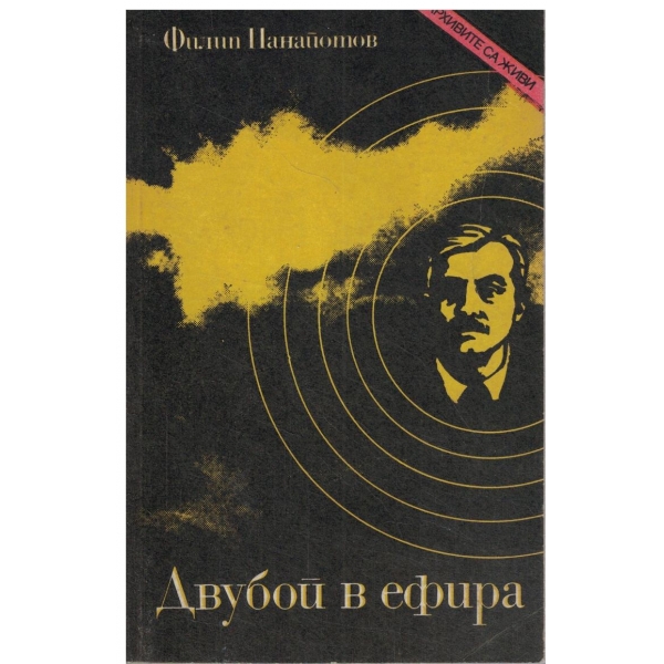 Двубой в ефира 1941-1944