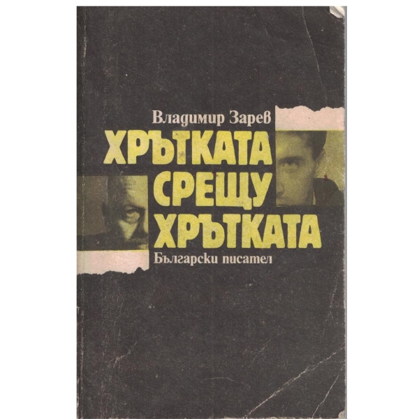 Хрътката срещу хрътката