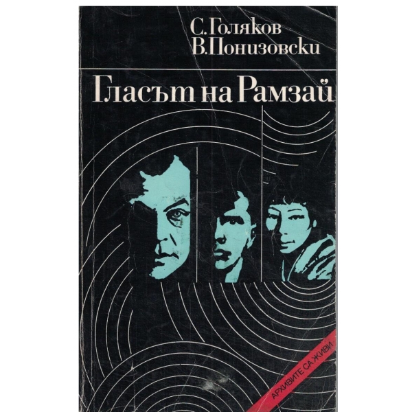 Гласът на Рамзай
