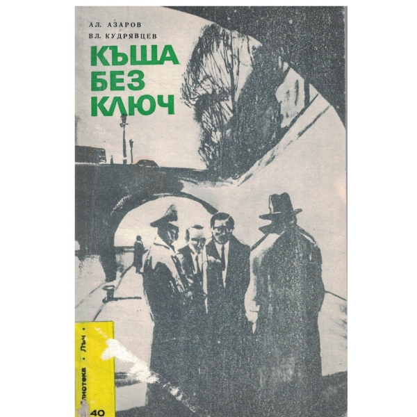 Къща без ключ