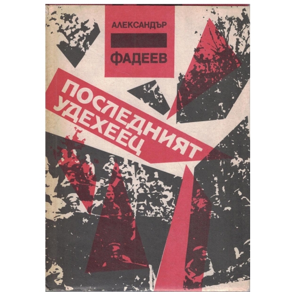 Последният Удехеец-1 и 2 том