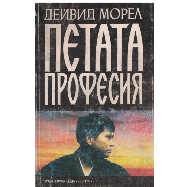 Петата професия