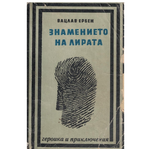 Знамето на лирата
