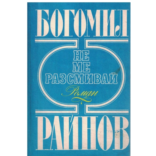 Не ме разсмивай