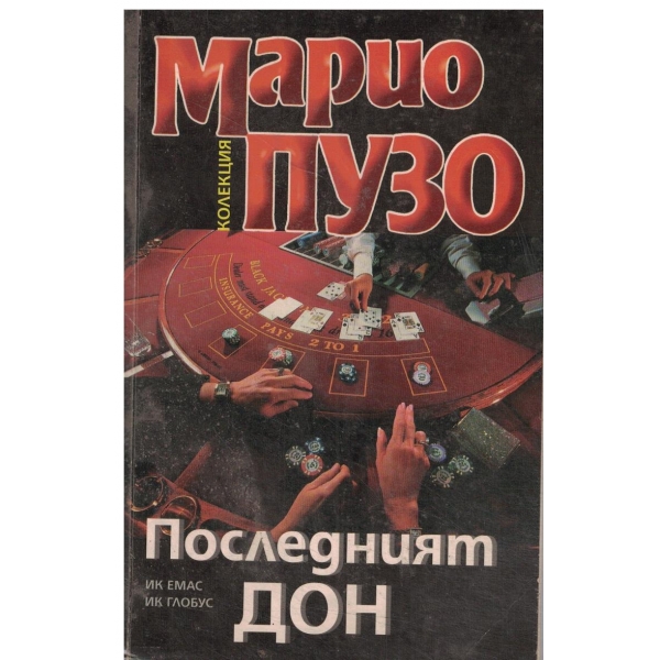 Последният Дон