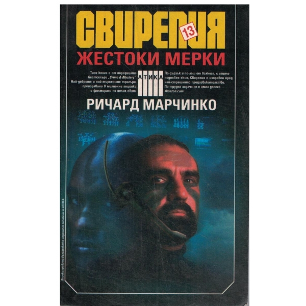 Свирепия 13,Жестоки мерки