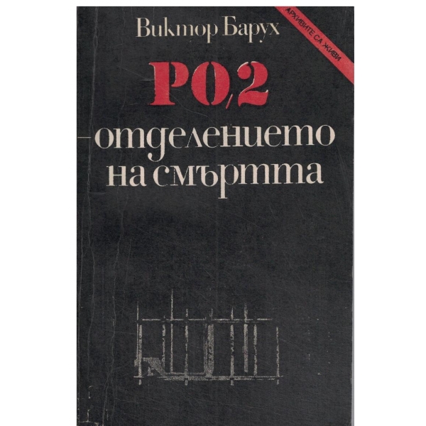 PO,2-отделението на смъртта