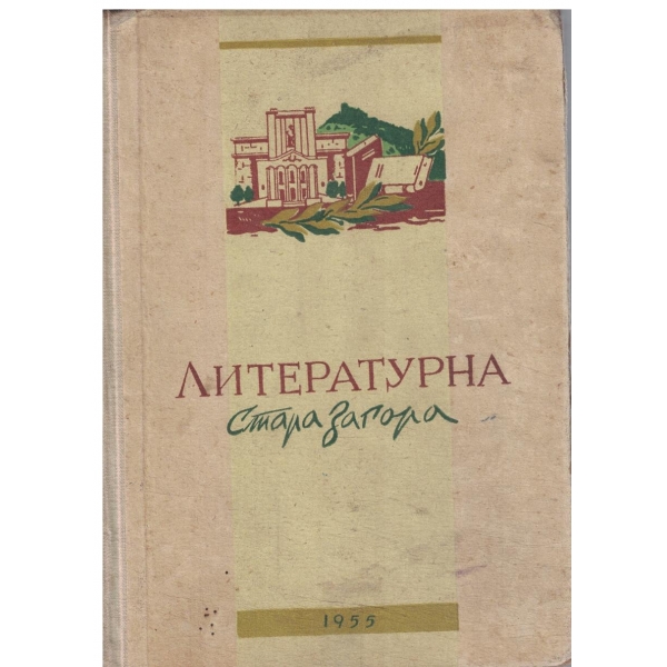 Литературна Стара Загора-сборник-стихотворения,разкази,очерци