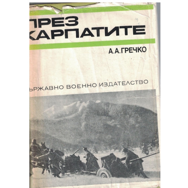 Пре Карпатите