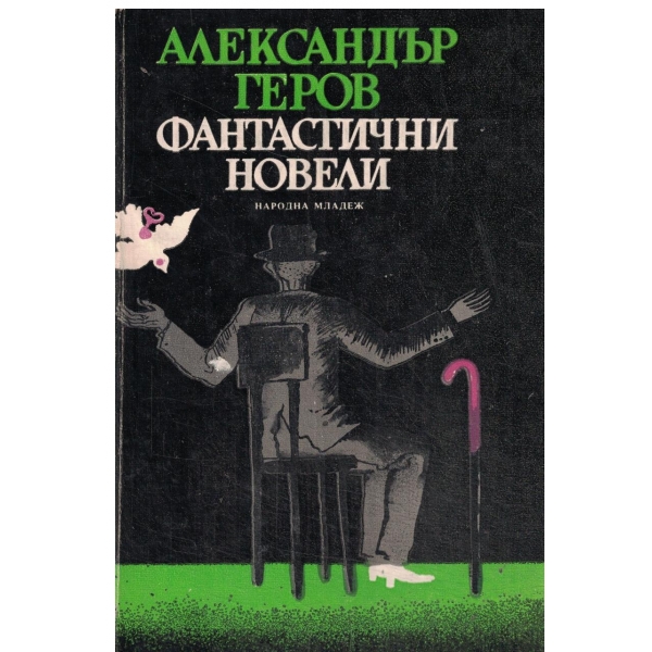 Фантастични новели