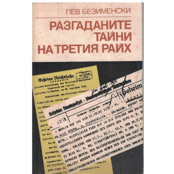 Разгаданите тайни на Третия райх-книга не само за миналото