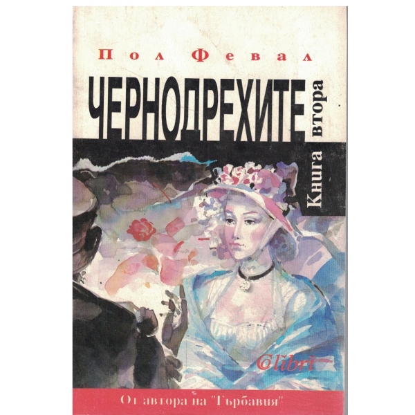 Чернодрехите-книга втора