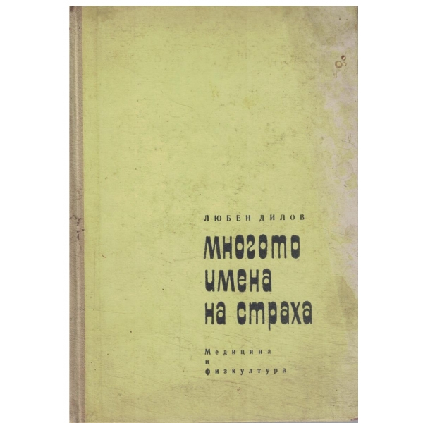 Многото имена на страха