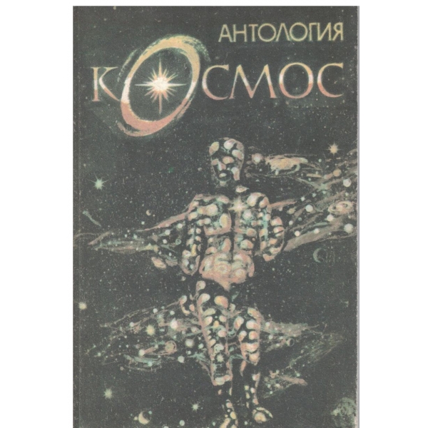 Космос-антология-сборник фантастика,приключения и пътешествия