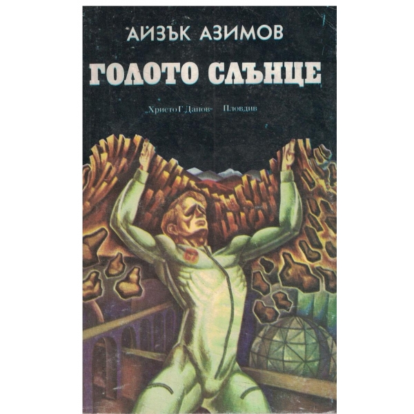 Голото слънце