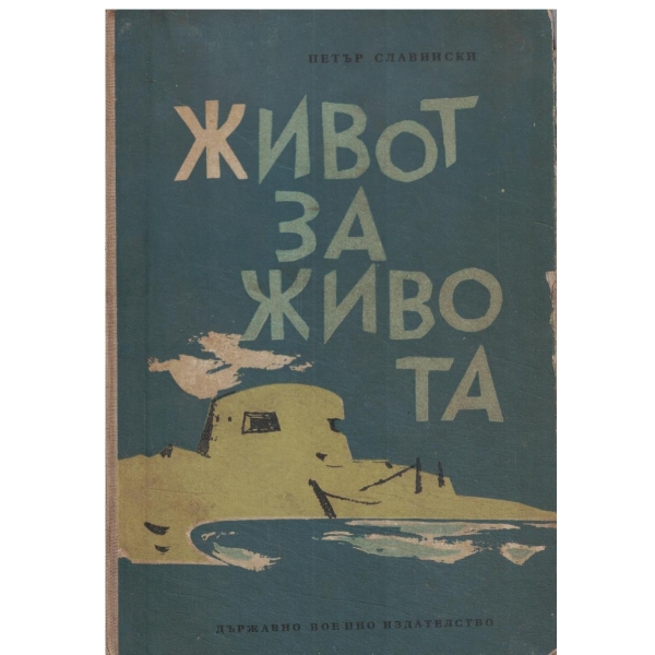 Живот за живота-Краят на господарите