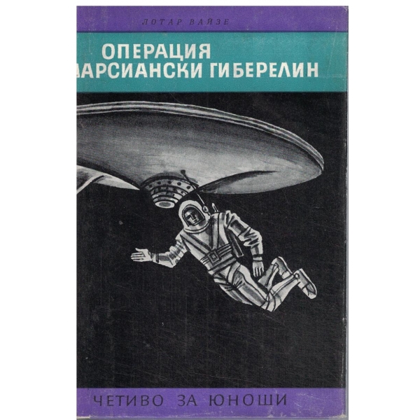 Операция Марсиански гиберелин