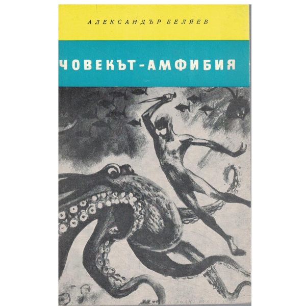 Човекът-Амфибия