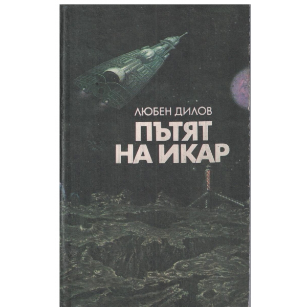 Пътят на Икар