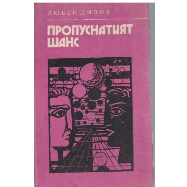 Пропуснатият шанс