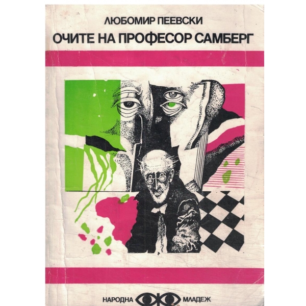 Очите на професор Самберг