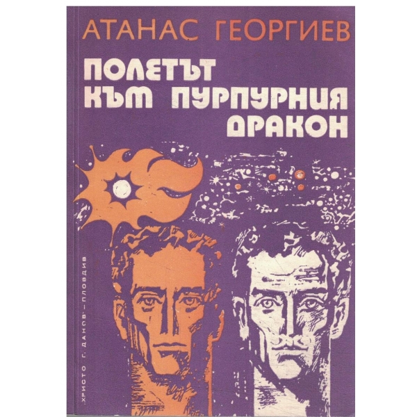 Полетът към пурпурният дракон