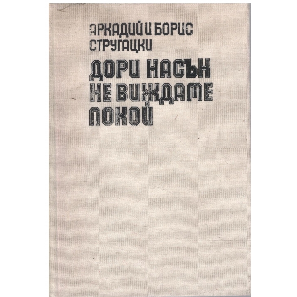 Дори насън не виждаме покой-повести