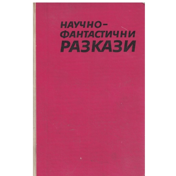 Научно-фантастични разкази