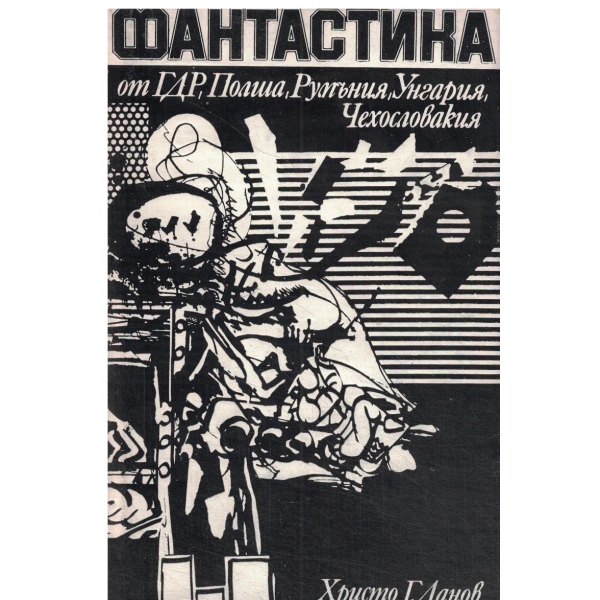 Фантастика-ГДР,Полша,Румъния,Унгария,Чехословакия