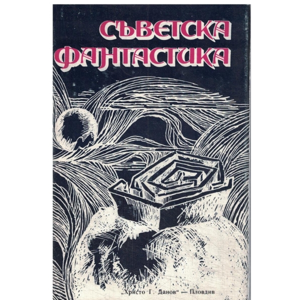 Съветска фантастика-Антология