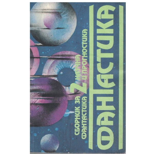 Фантастика 2-Сборник за науяна фантастика и прогностика