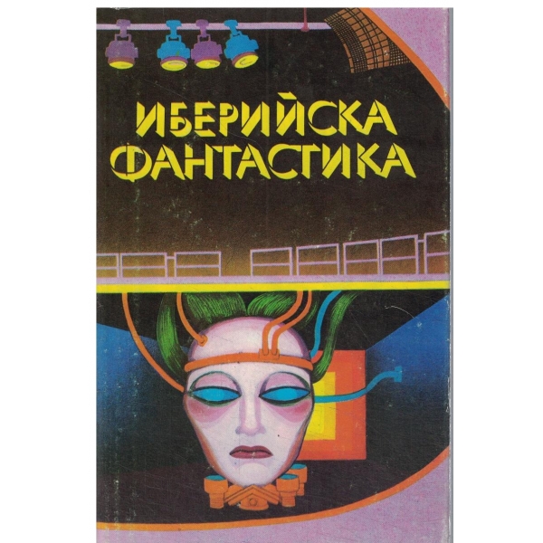 Иберийска фантастика-Антология
