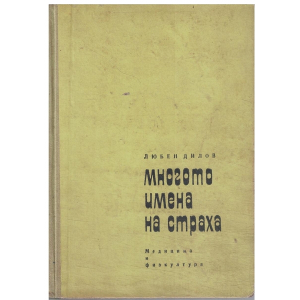 Многото имена на страха