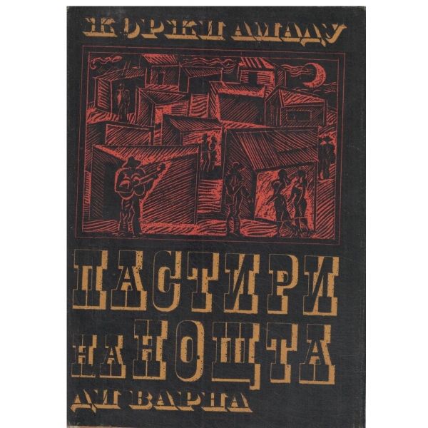 Пастири на нощта