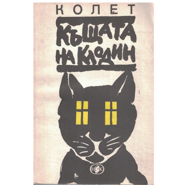 Къщата на Клодин-романи и новели