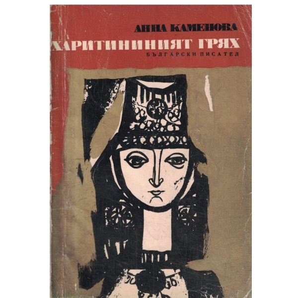 Харитининият грях