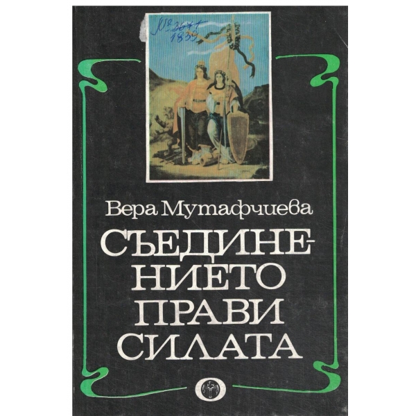 Съединението прави силата