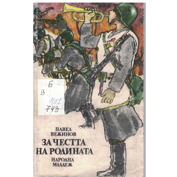 За честта на Родината