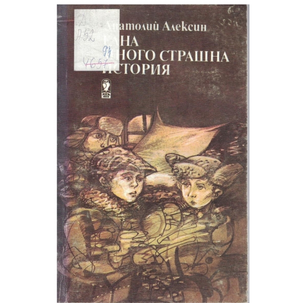 Една много страшна история-повести