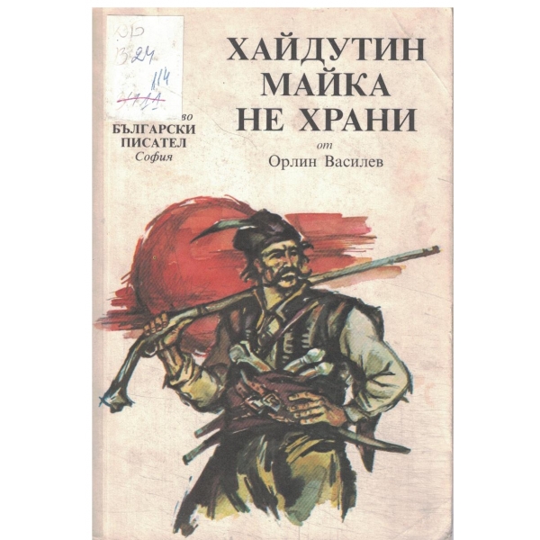 Хайдутин майка не храни