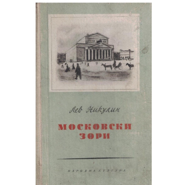 Московски зори